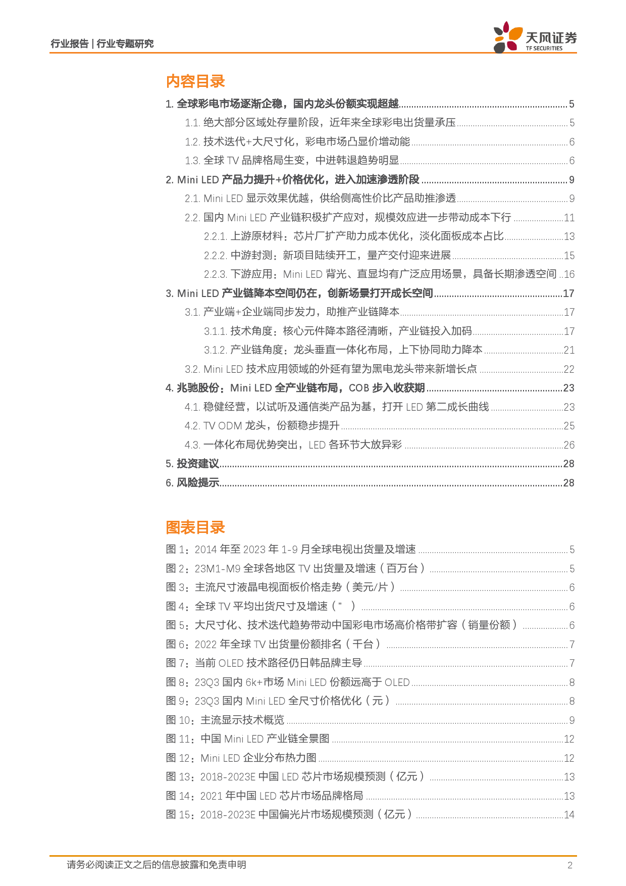 黑色家电行业专题研究：Mini LED：成本优化、场景打开，开启高速成长期-20240117-天风证券-29页_第2页