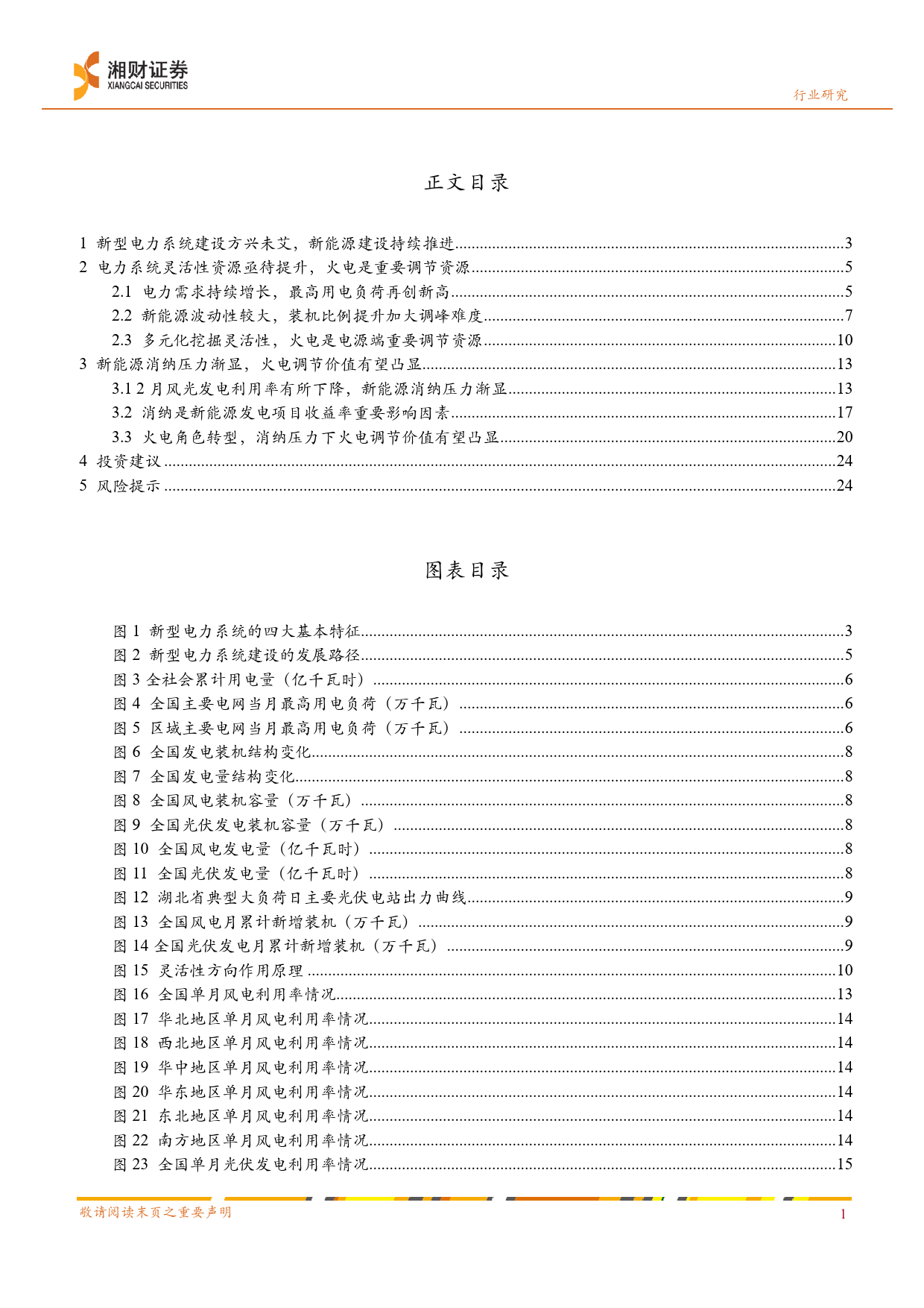 环保公用行业深度：从新能源消纳问题看火电调节价值-240417-湘财证券-27页_第3页