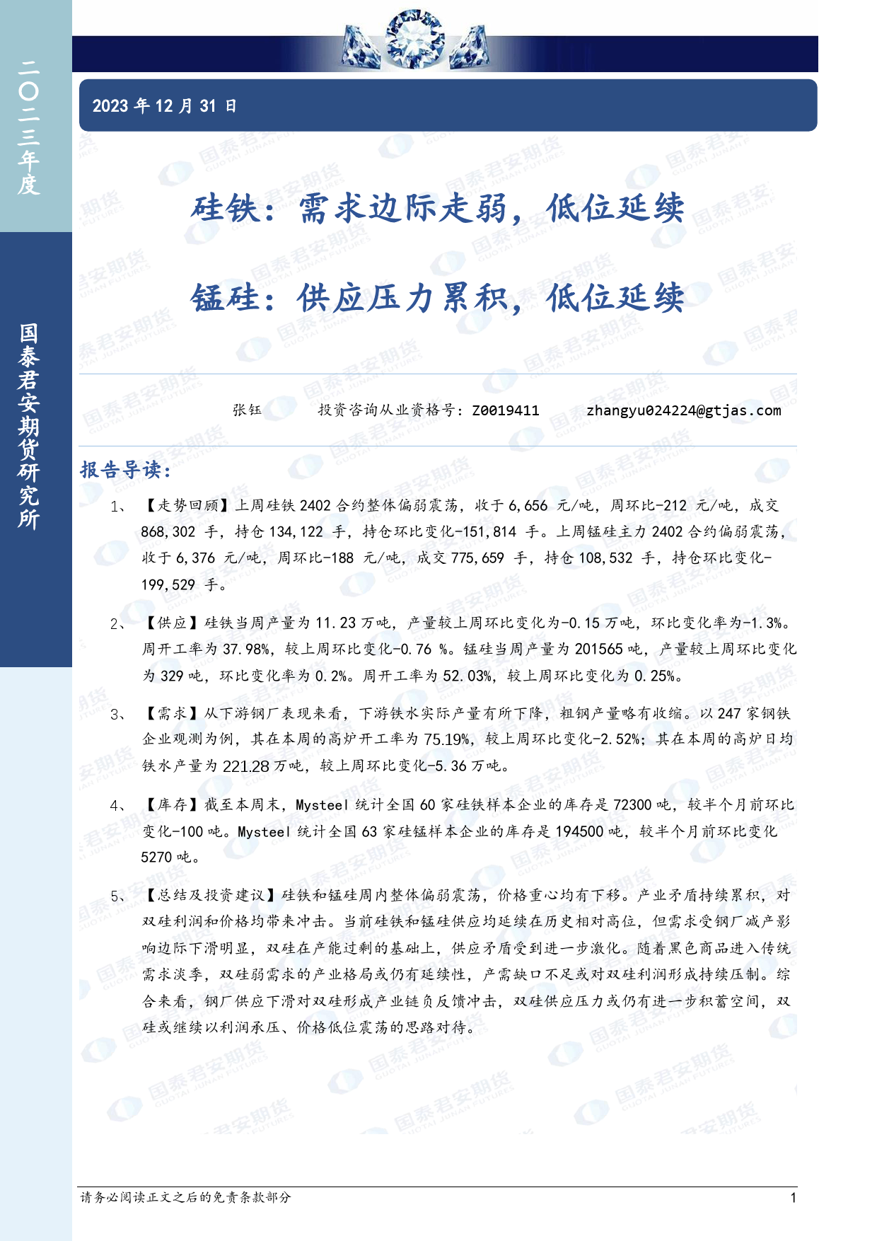 硅铁：需求边际走弱，低位延续 锰硅：供应压力累积，低位延续-20231231-国泰期货-10页_第1页