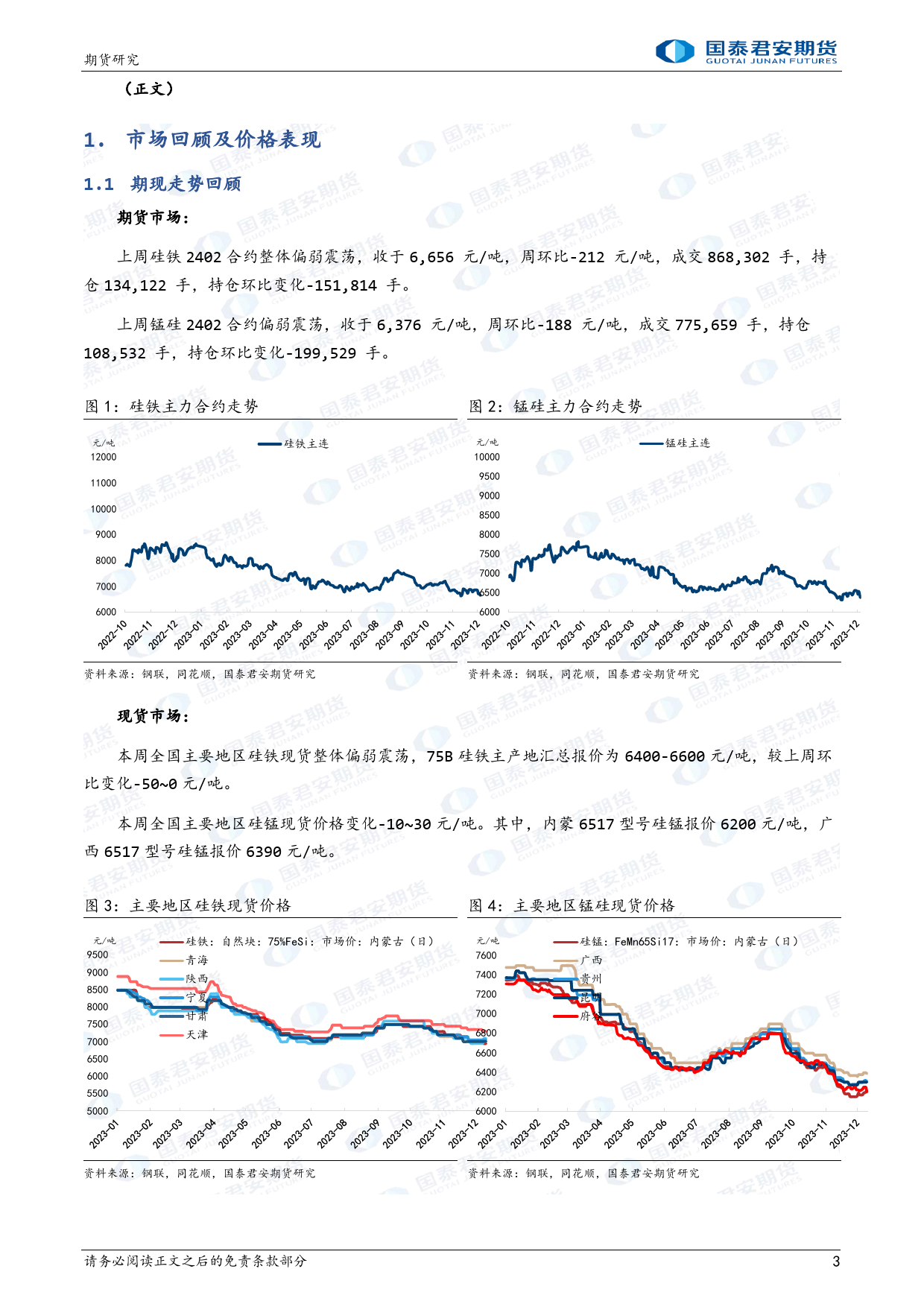 硅铁：需求边际走弱，低位延续 锰硅：供应压力累积，低位延续-20231231-国泰期货-10页_第3页