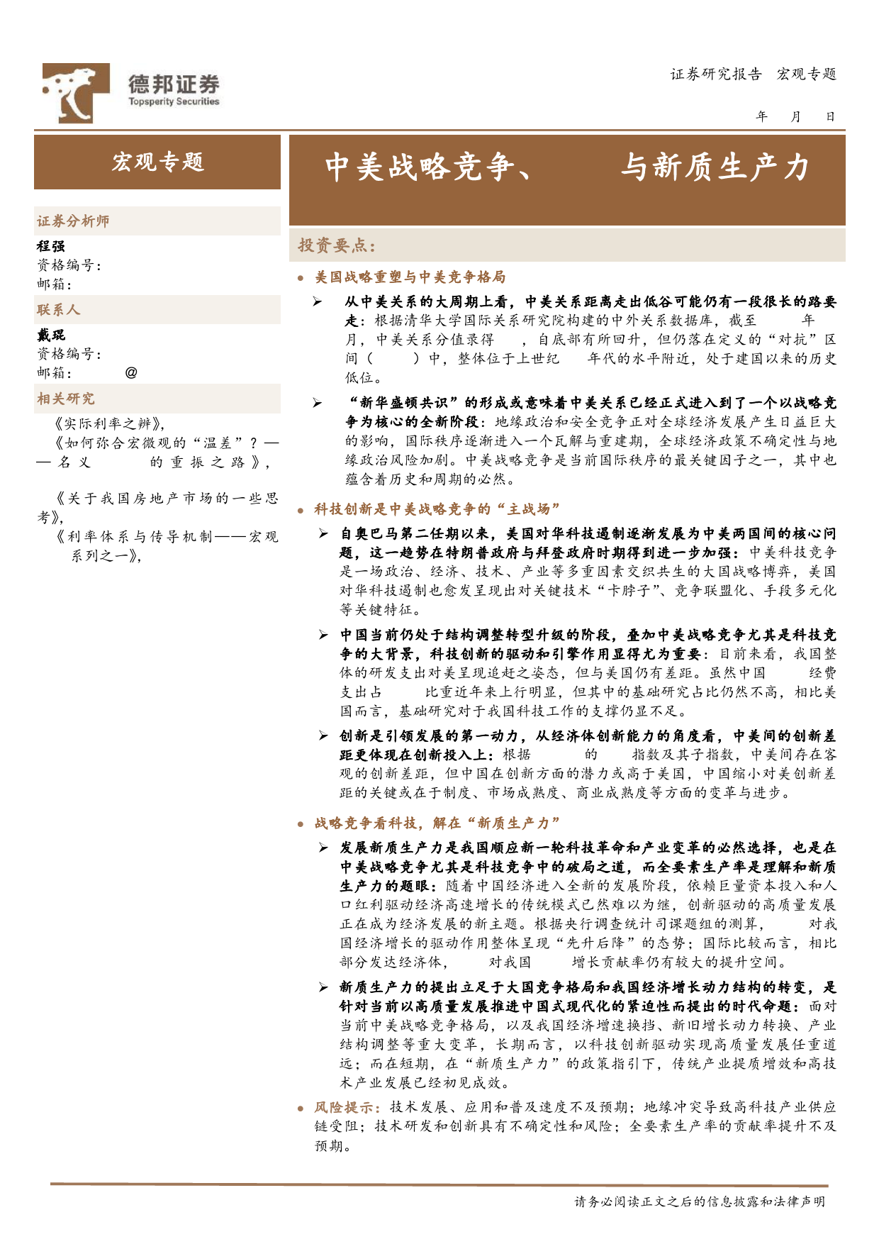 宏观专题：中美战略竞争、TFP与新质生产力-240427-德邦证券-20页_第1页