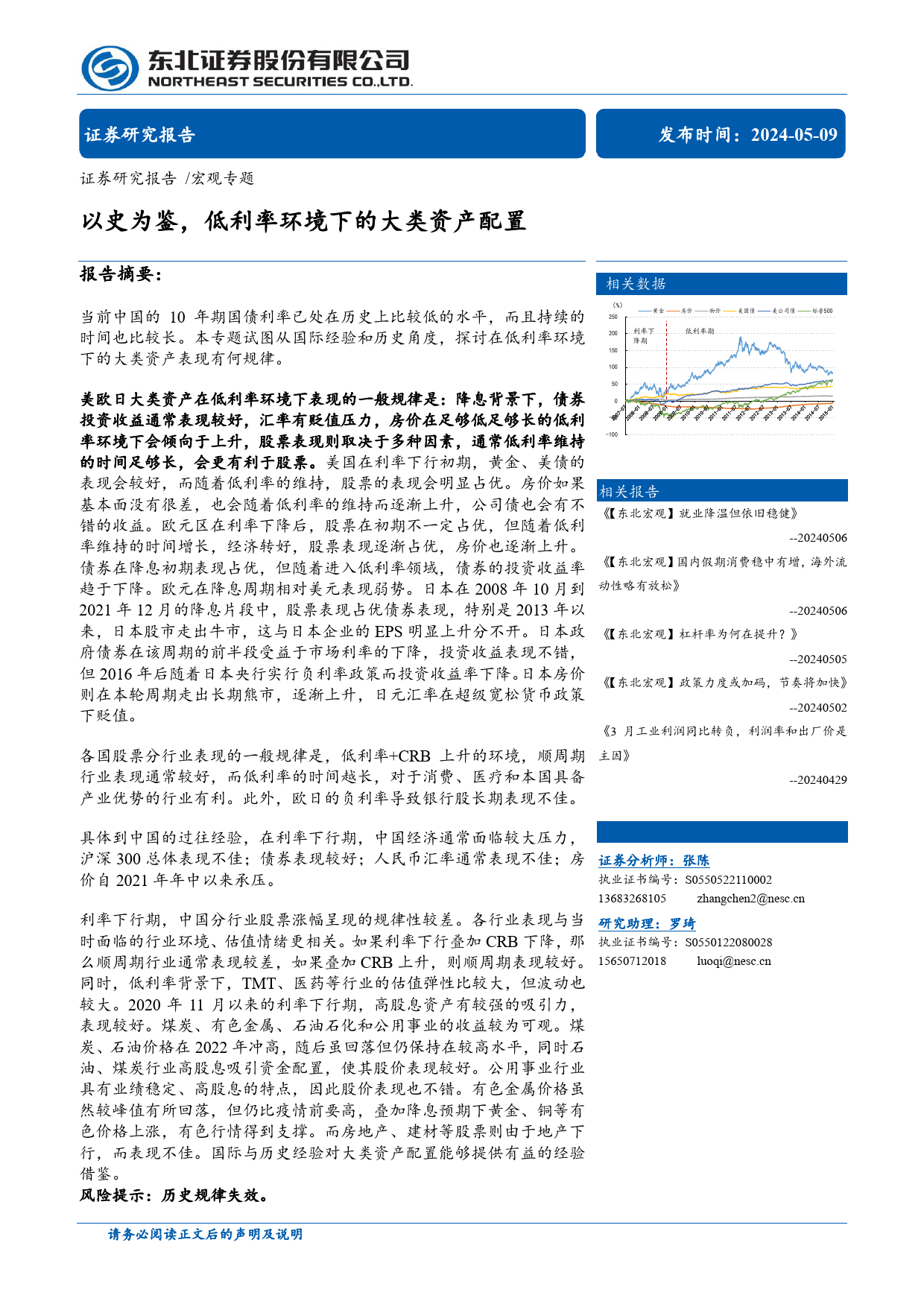 宏观专题：以史为鉴，低利率环境下的大类资产配置-240509-东北证券-30页_第1页