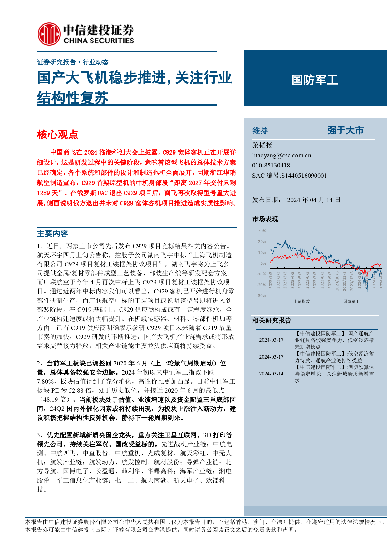 国防军工行业动态：国产大飞机稳步推进，关注行业结构性复苏-240414-中信建投-24页_第1页