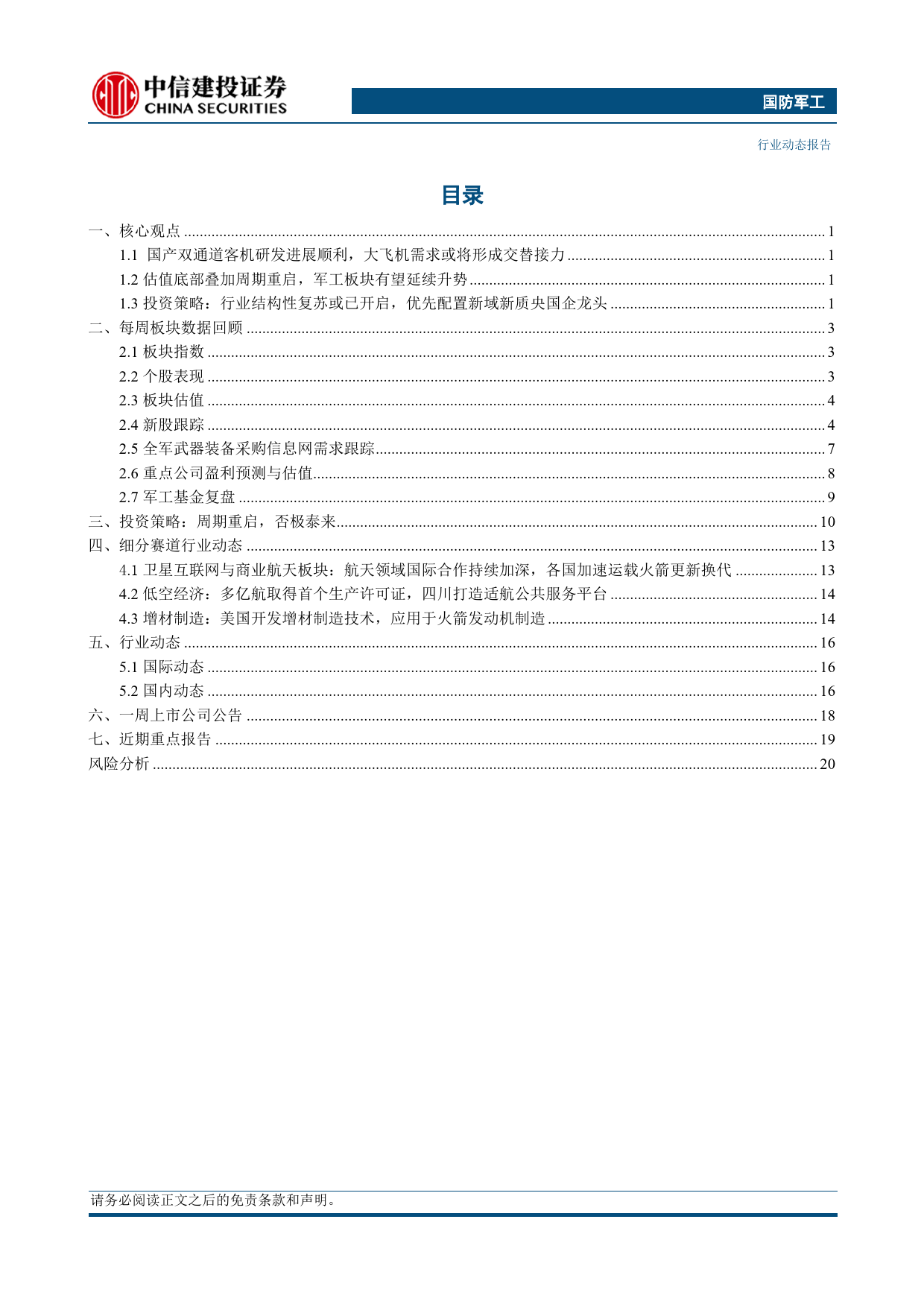 国防军工行业动态：国产大飞机稳步推进，关注行业结构性复苏-240414-中信建投-24页_第2页