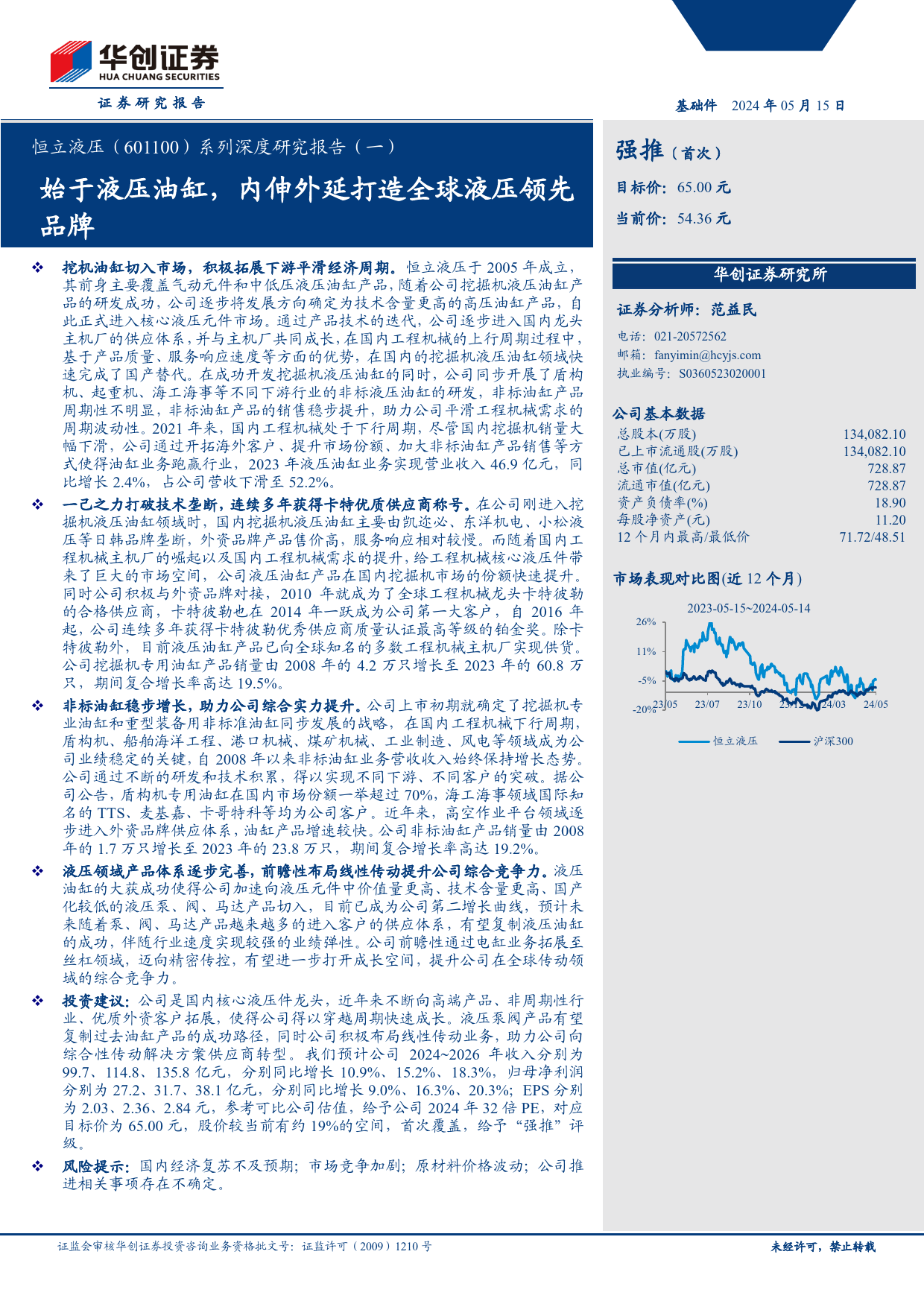 恒立液压(601100)系列深度研究报告(一)：始于液压油缸，内伸外延打造全球液压领先品牌-240515-华创证券-41页_第1页