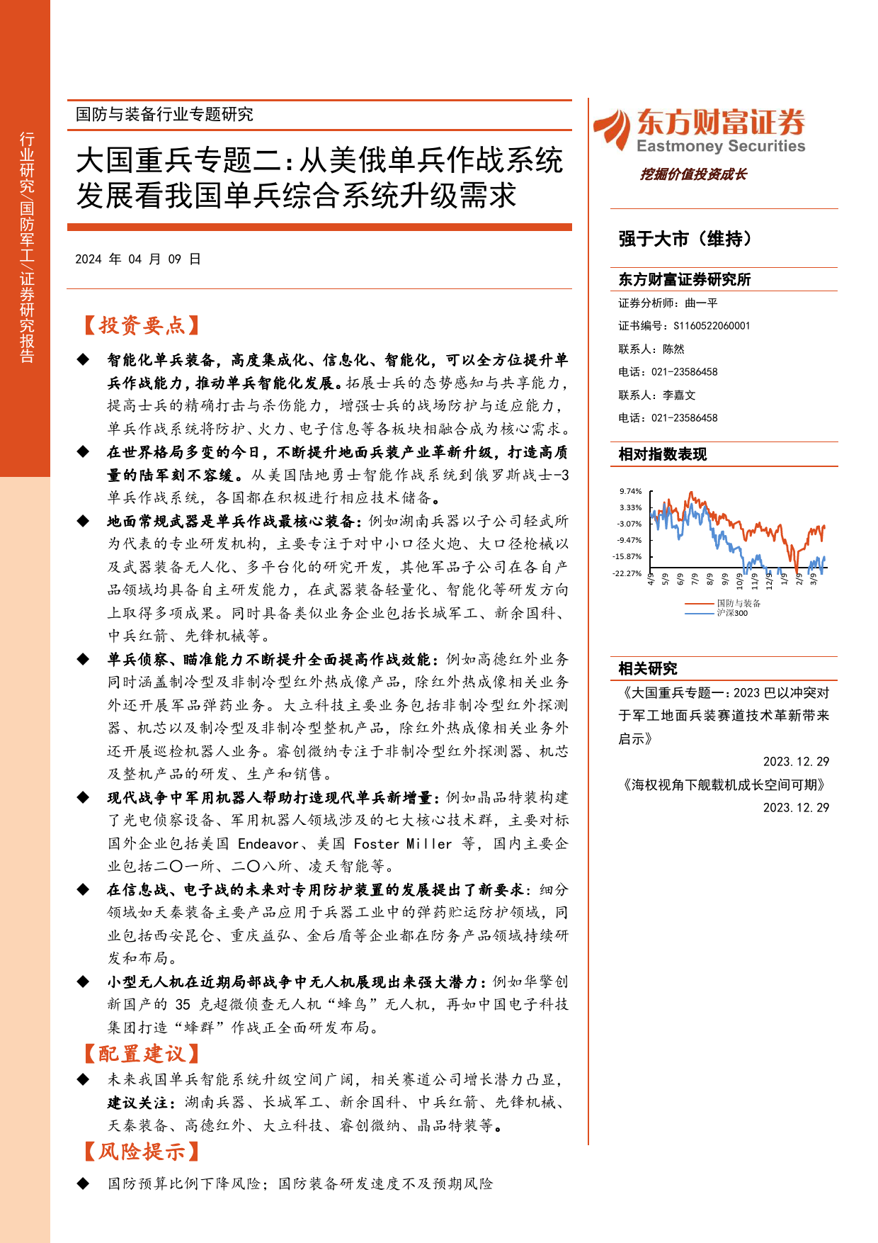 国防与装备行业专题研究-大国重兵专题二：从美俄单兵作战系统发展看我国单兵综合系统升级需求-240409-东方财富证券-28页_第1页