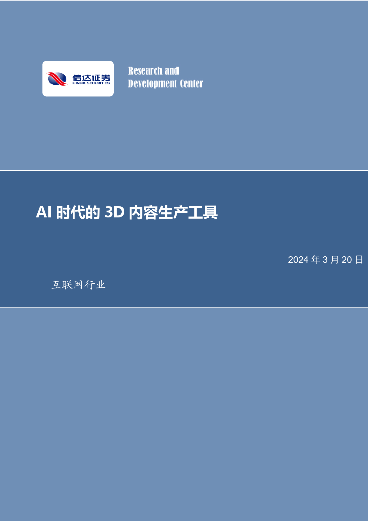 互联网行业：AI时代的3D内容生产工具-240320-信达证券-22页_第1页