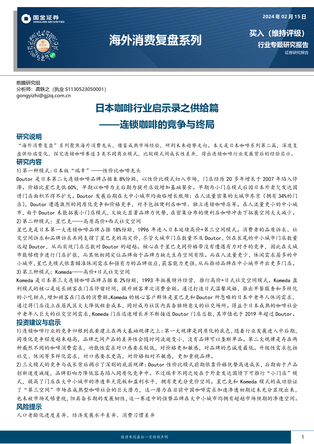 海外消费复盘系列：日本咖啡行业启示录之供给篇-连锁咖啡的竞争与终局-20240215-国金证券-28页_第1页