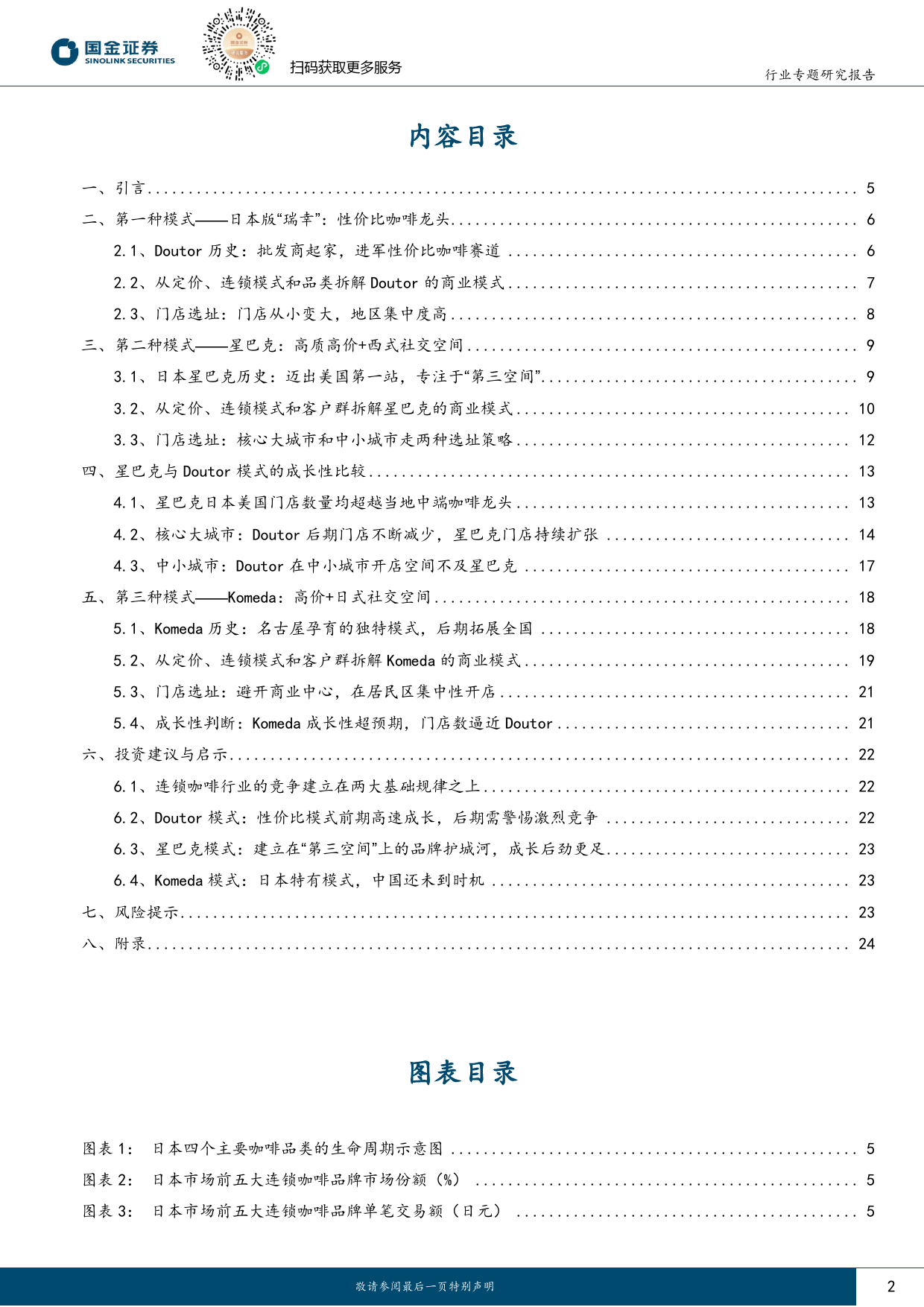 海外消费复盘系列：日本咖啡行业启示录之供给篇-连锁咖啡的竞争与终局-20240215-国金证券-28页_第2页