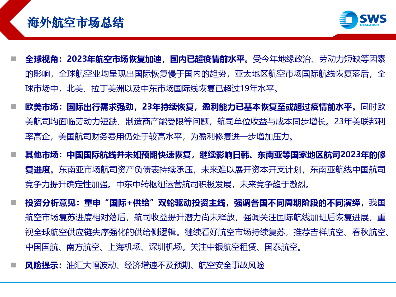 航空行业海外航司23年业绩复盘：航空业景气度回升，全球复苏节奏分化-240326-申万宏源-39页_第2页