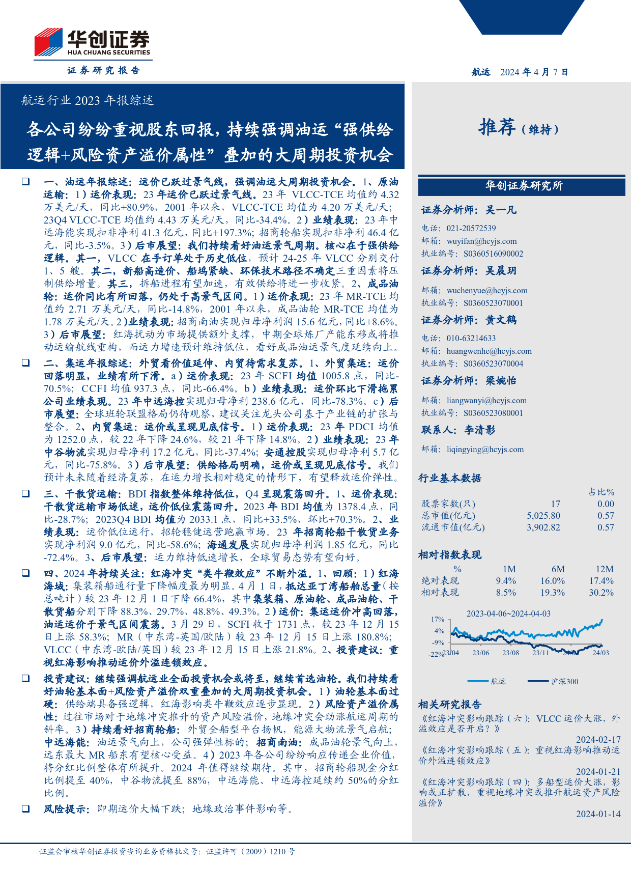 航运行业2023年报综述：各公司纷纷重视股东回报，持续强调油运“强供给逻辑%2b风险资产溢价属性”叠加的大周期投资机会-240407-华创证券-40页_第1页