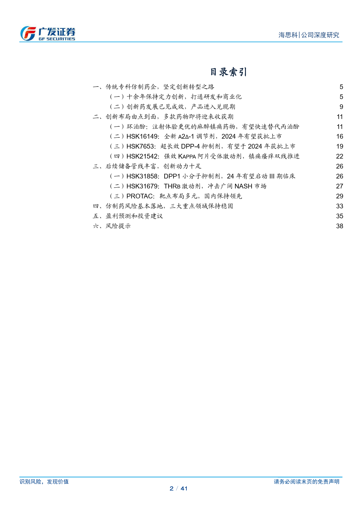 海思科(002653)创新药Pharma初具形态-240514-广发证券-41页_第2页