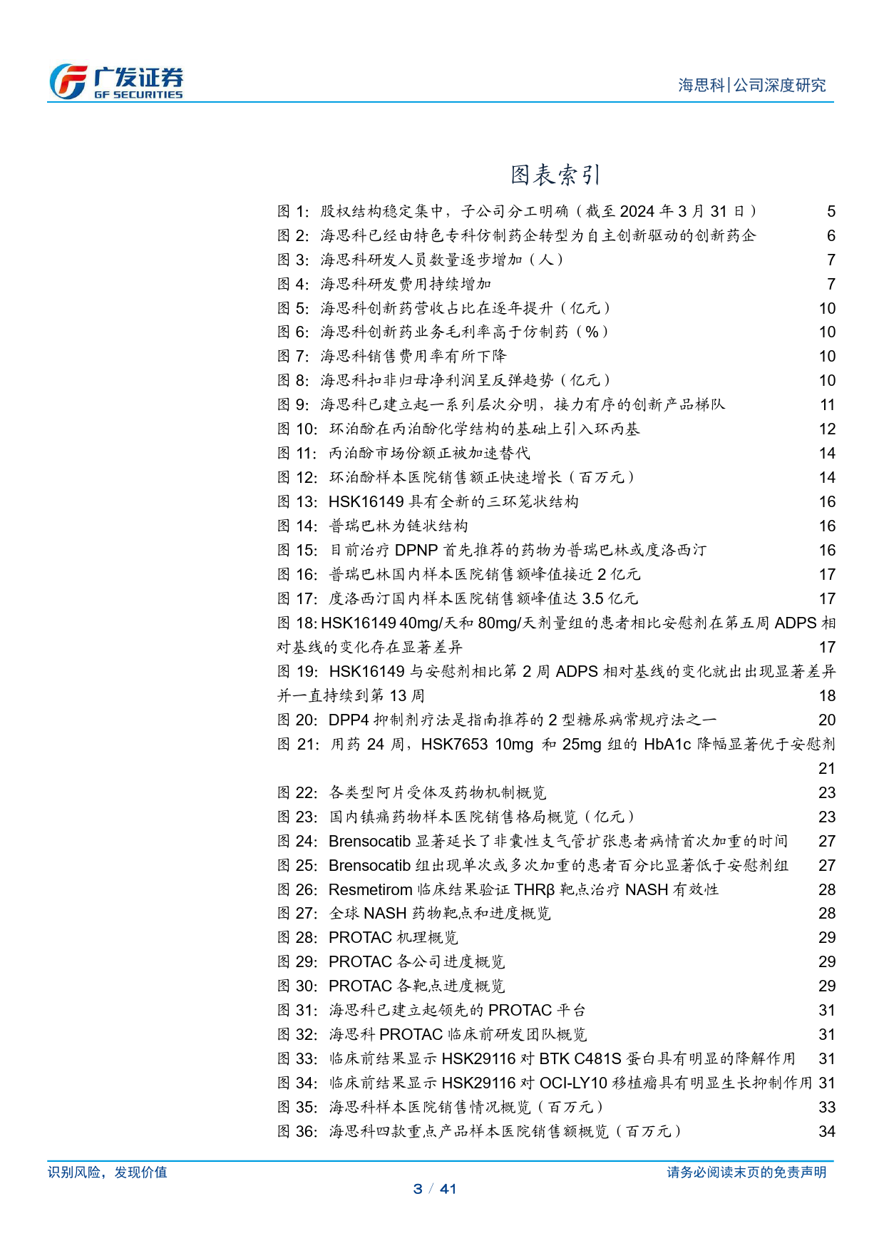 海思科(002653)创新药Pharma初具形态-240514-广发证券-41页_第3页