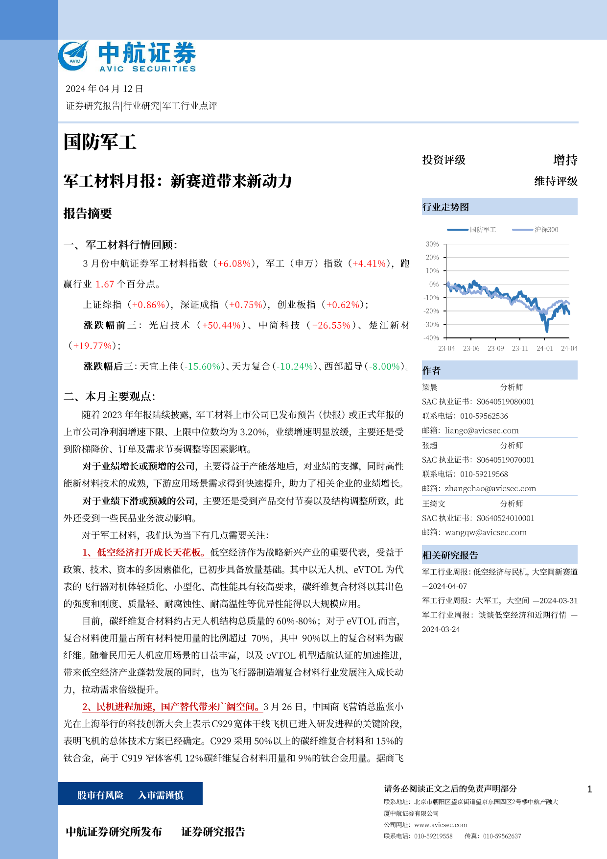 国防军工行业军工材料月报：新赛道带来新动力-240412-中航证券-15页_第1页