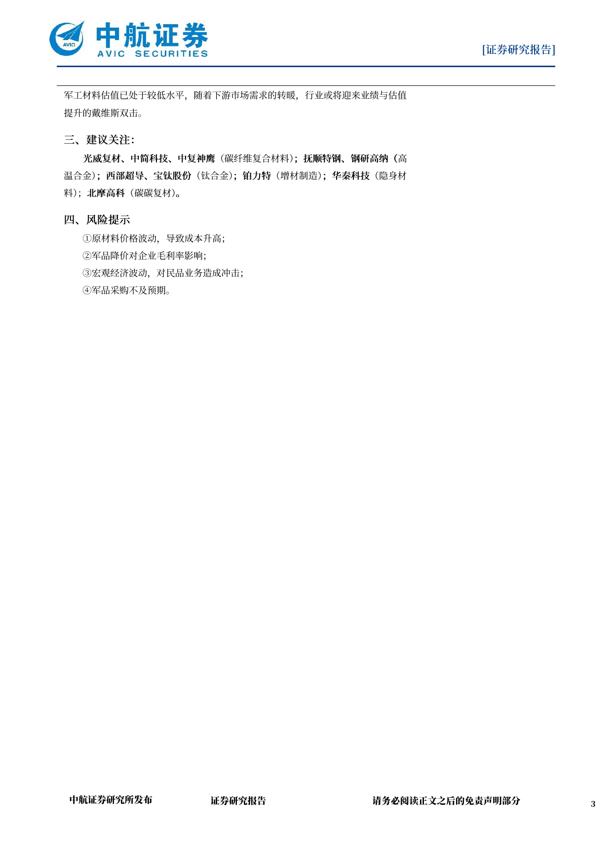 国防军工行业军工材料月报：新赛道带来新动力-240412-中航证券-15页_第2页