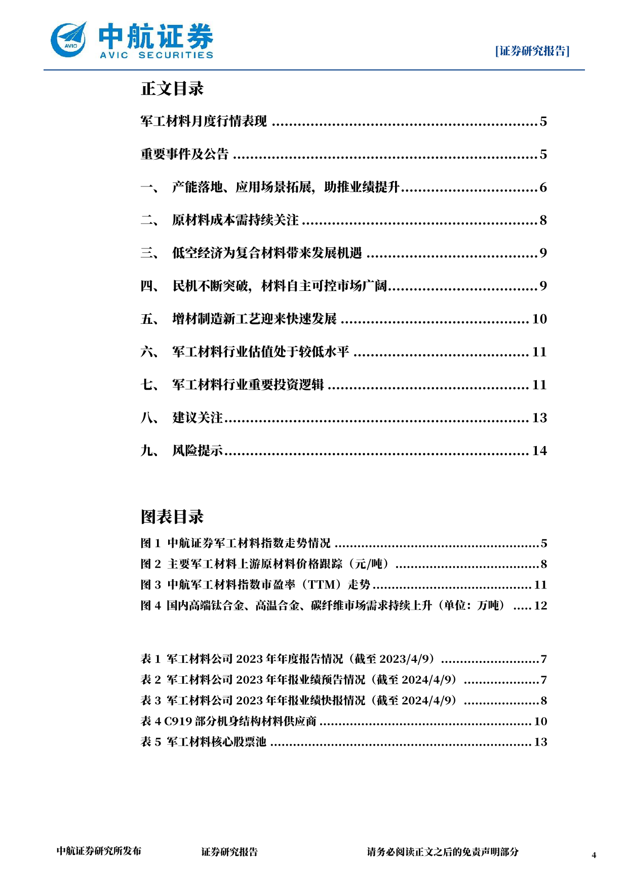 国防军工行业军工材料月报：新赛道带来新动力-240412-中航证券-15页_第3页