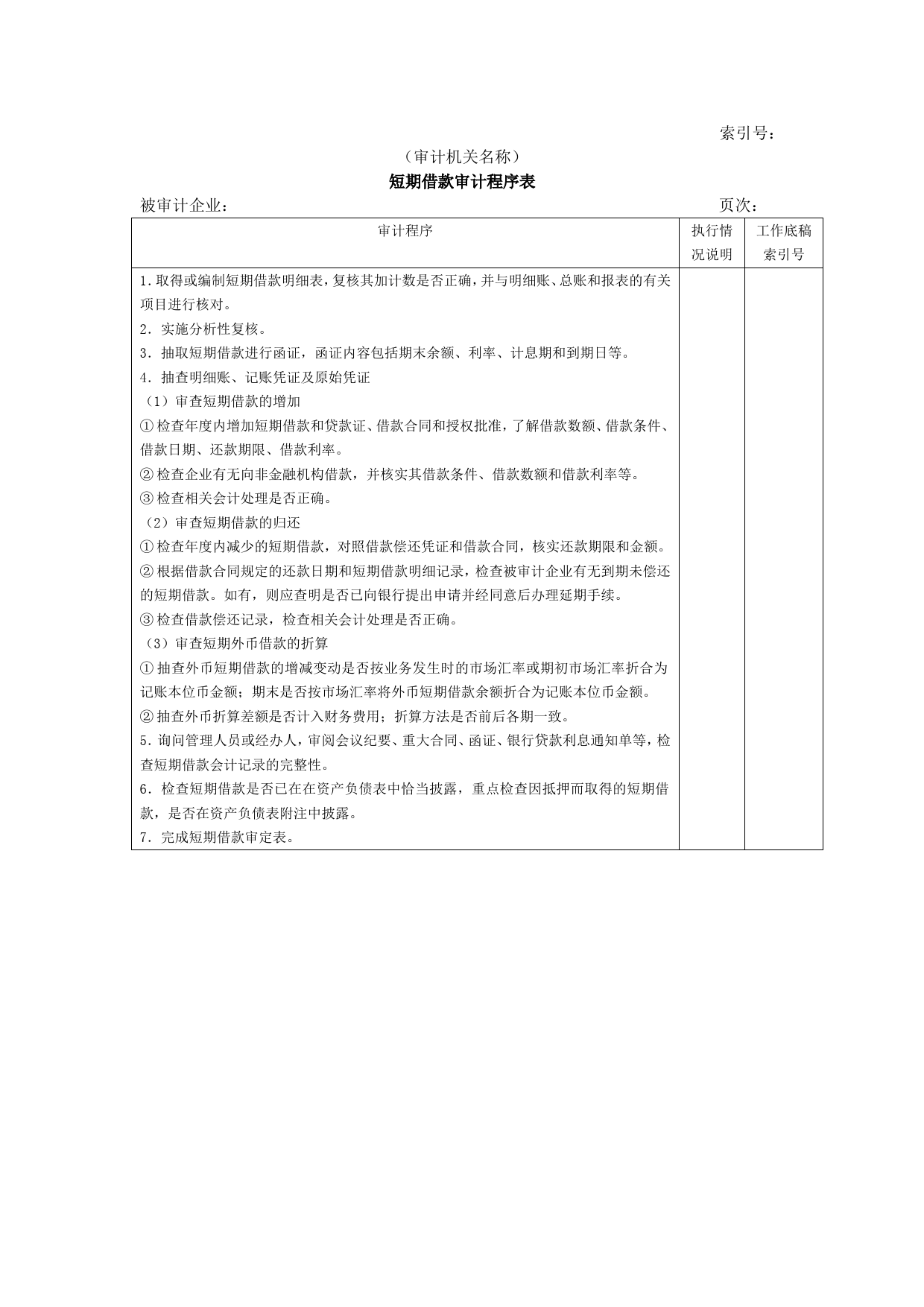 流动负债W-01短期借款审计程序表_第1页