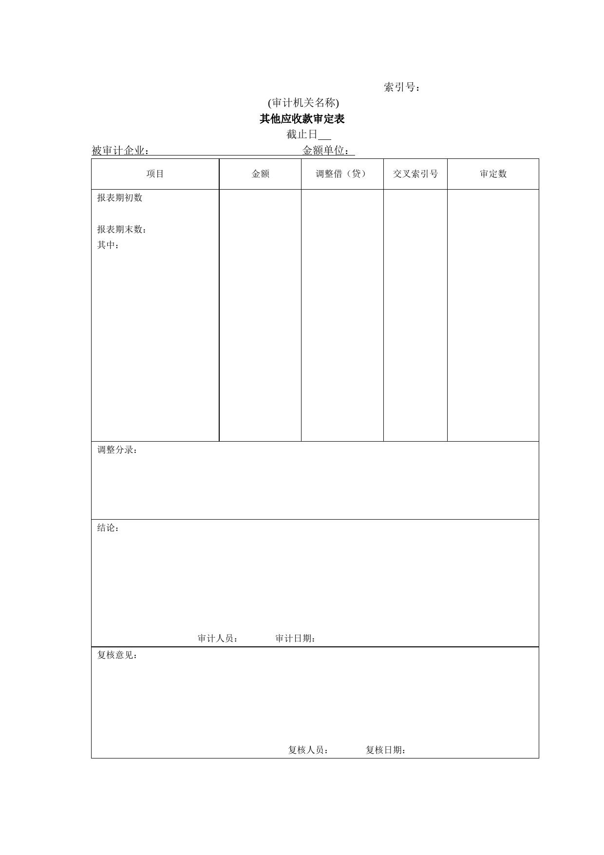 流动资产W-11其他应收款审定表_第1页