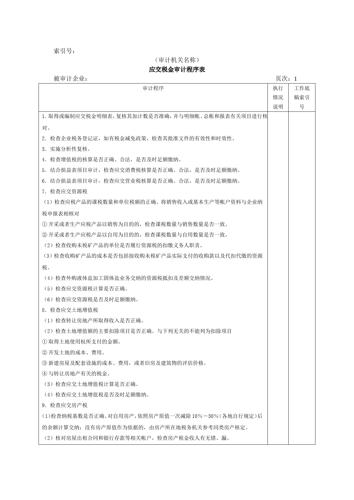 流动负债W-08应交税金审计程序表_第1页