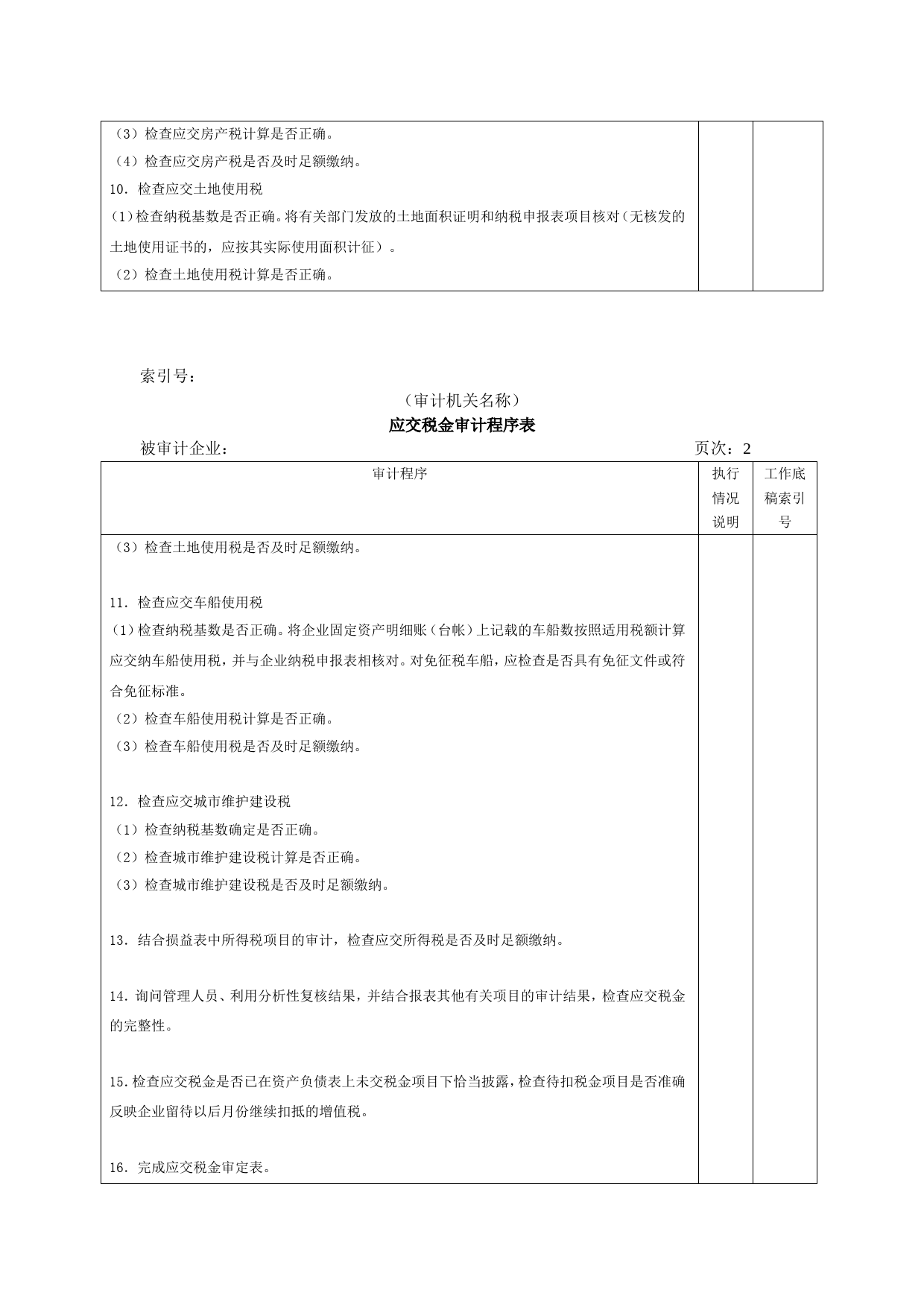 流动负债W-08应交税金审计程序表_第2页