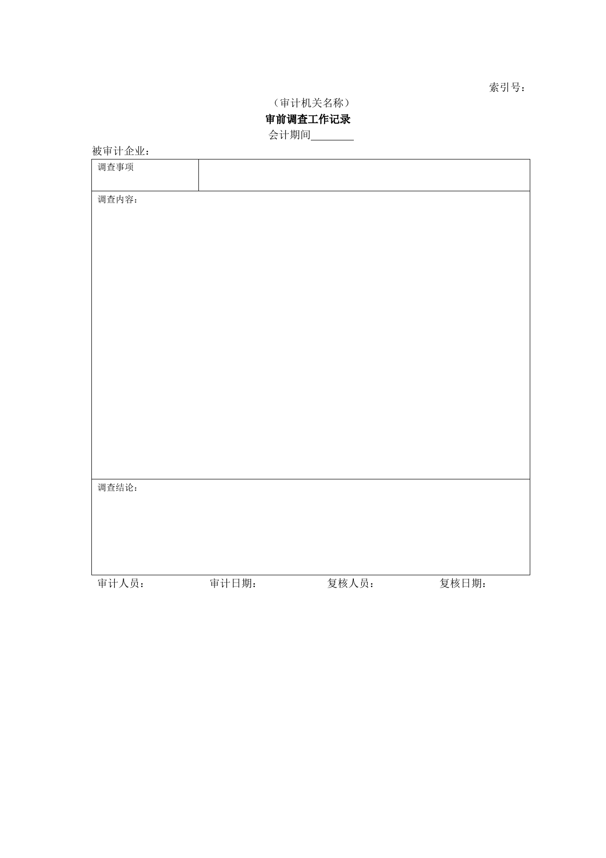 企业基本情况-23审前调查工作记录_第1页