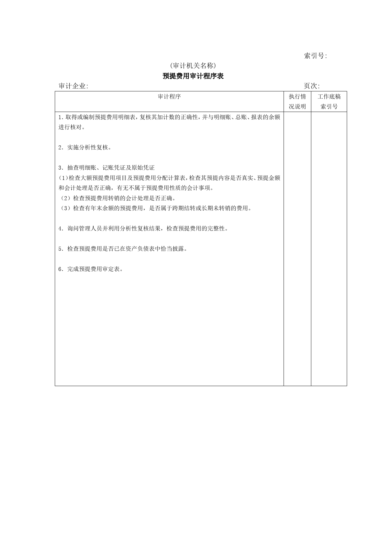 流动负债W-10预提费用审计程序表_第1页