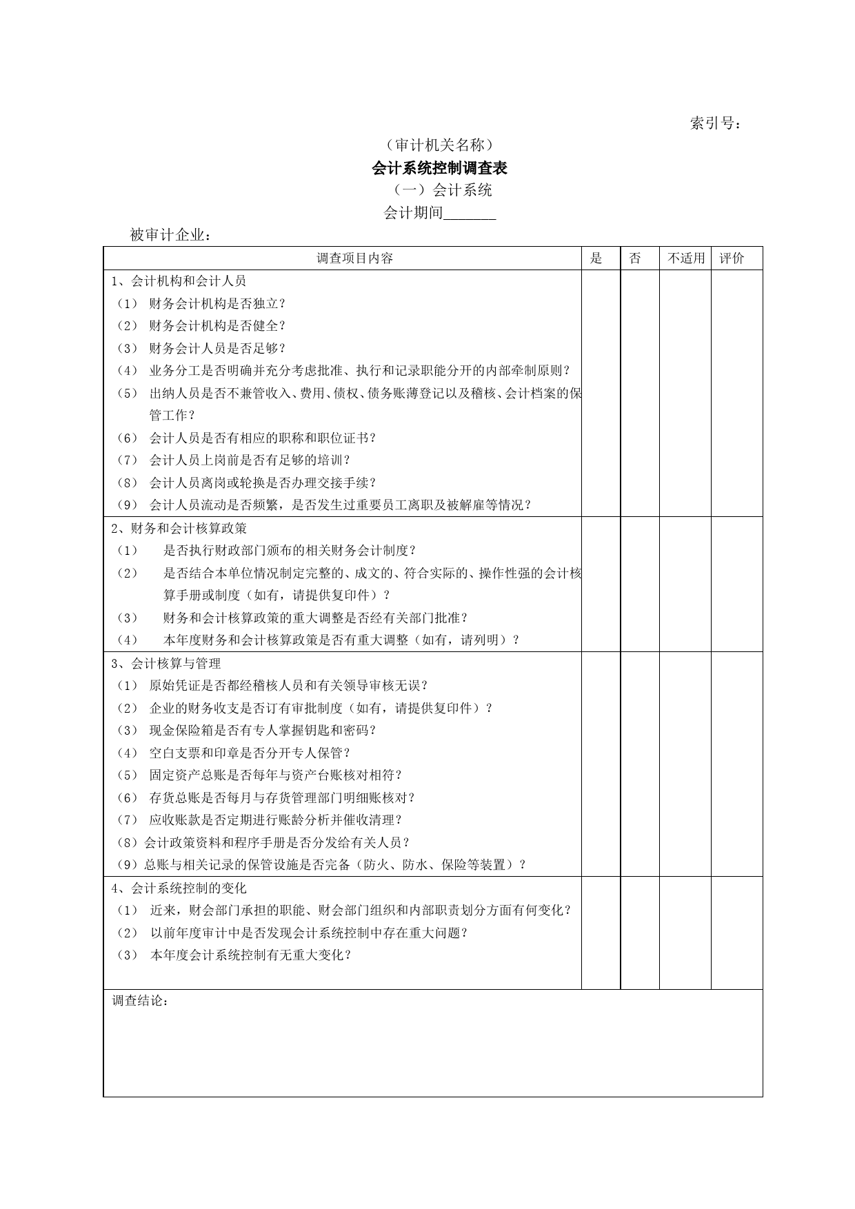 企业基本情况-16会计系统内部控制调查表一会计系统_第1页