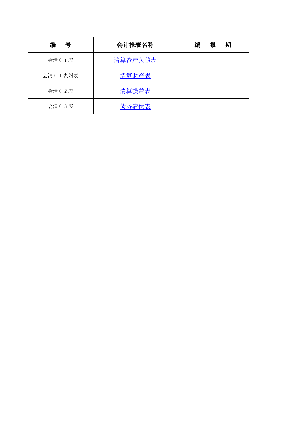 清算报表_第1页