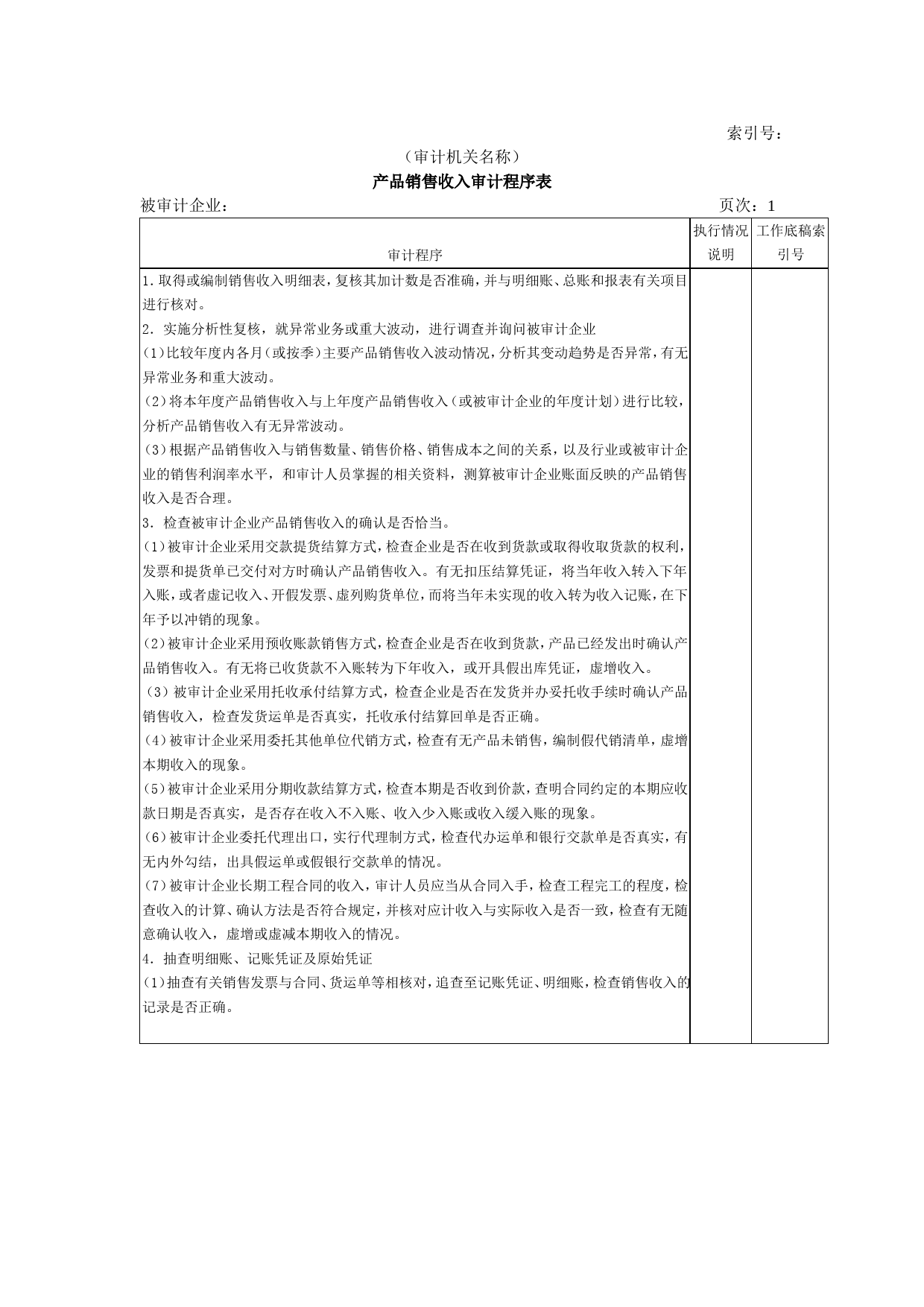 收支及成本等-01产品销售收入审计程序表_第1页