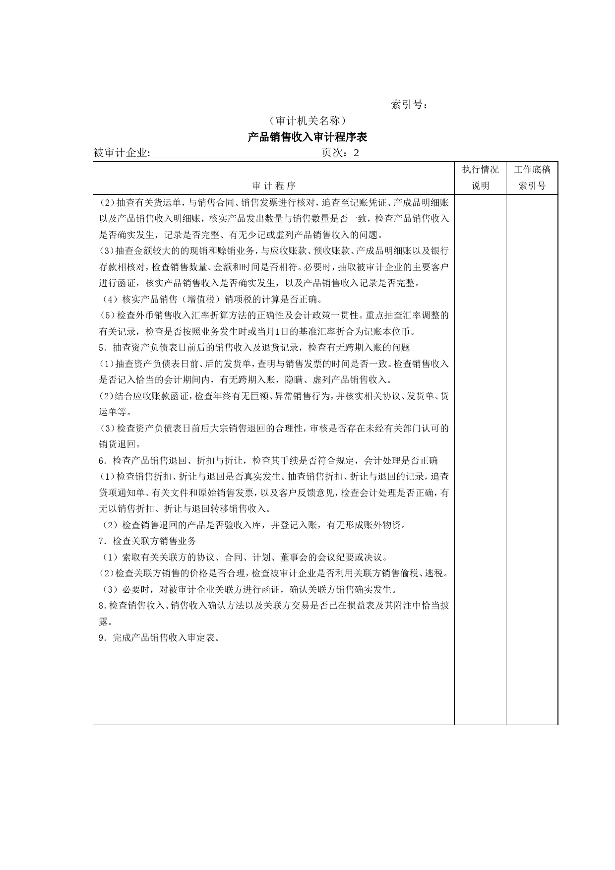 收支及成本等-01产品销售收入审计程序表_第2页