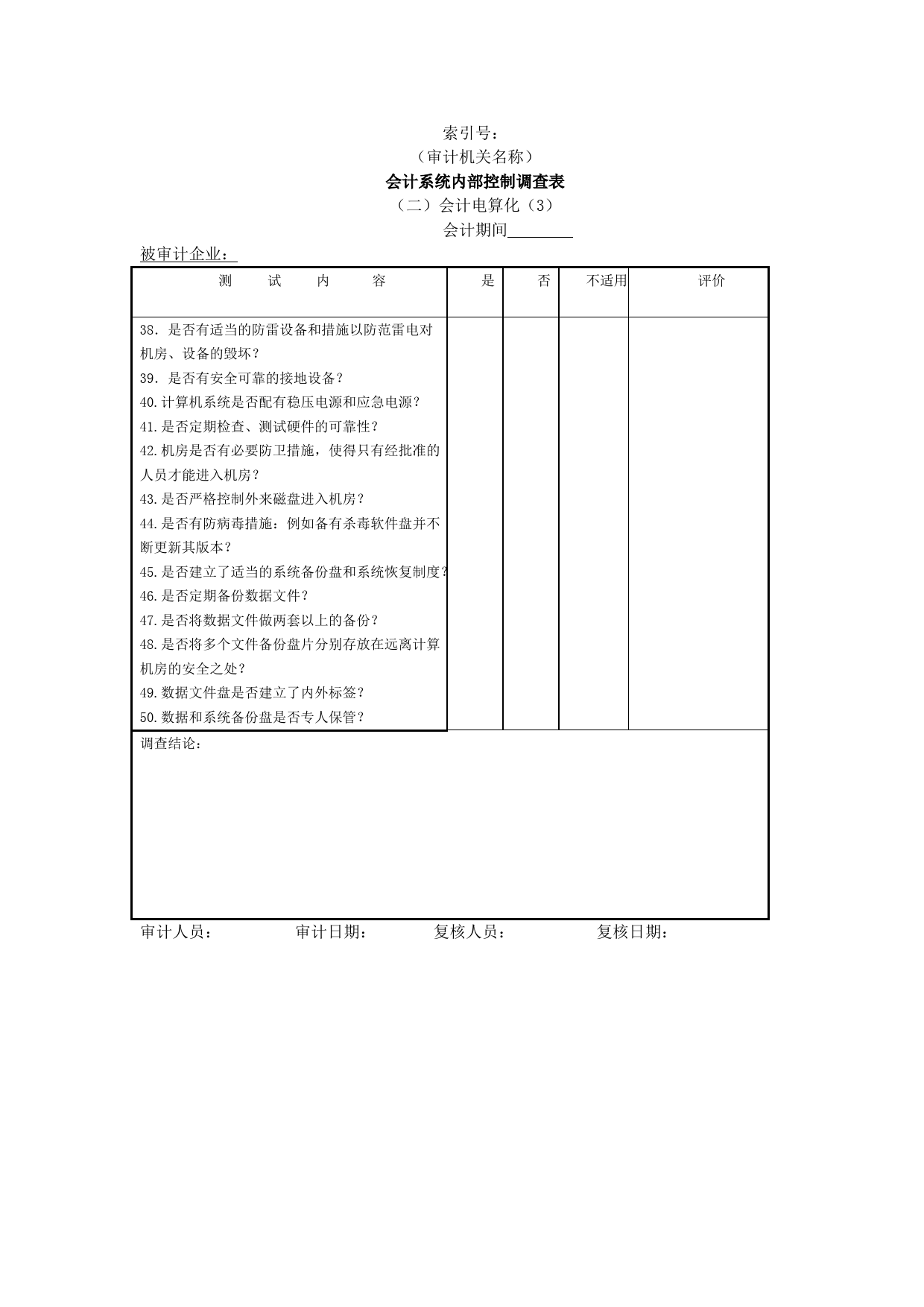 企业基本情况-19会计系统内部控制调查表二会计电算化-3_第1页