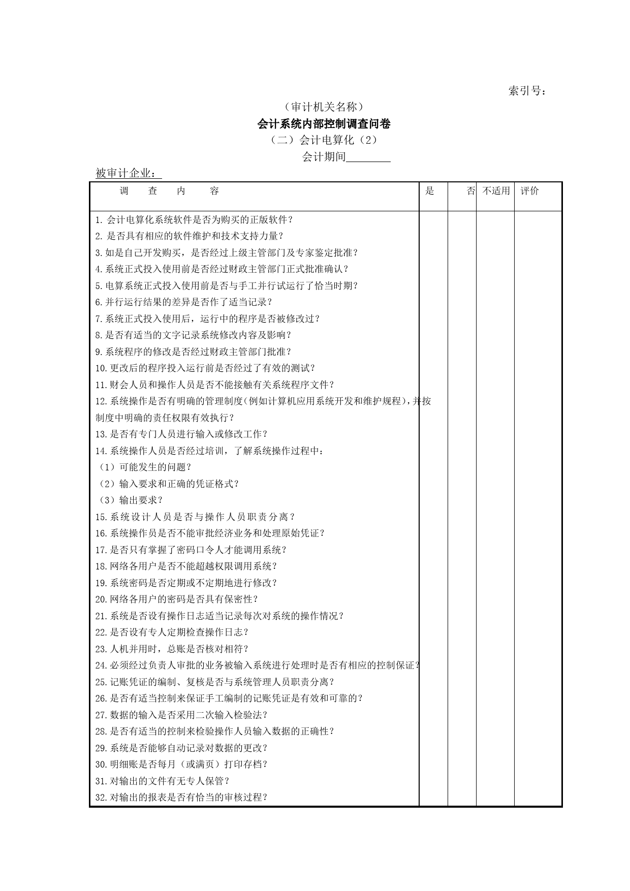 企业基本情况-18会计系统内部控制调查问卷二会计电算化-2_第1页