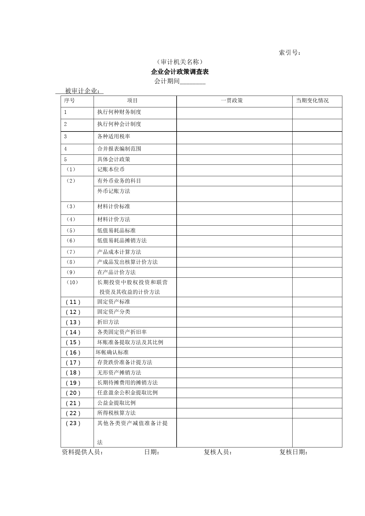 企业基本情况-20企业会计政策调查表_第1页