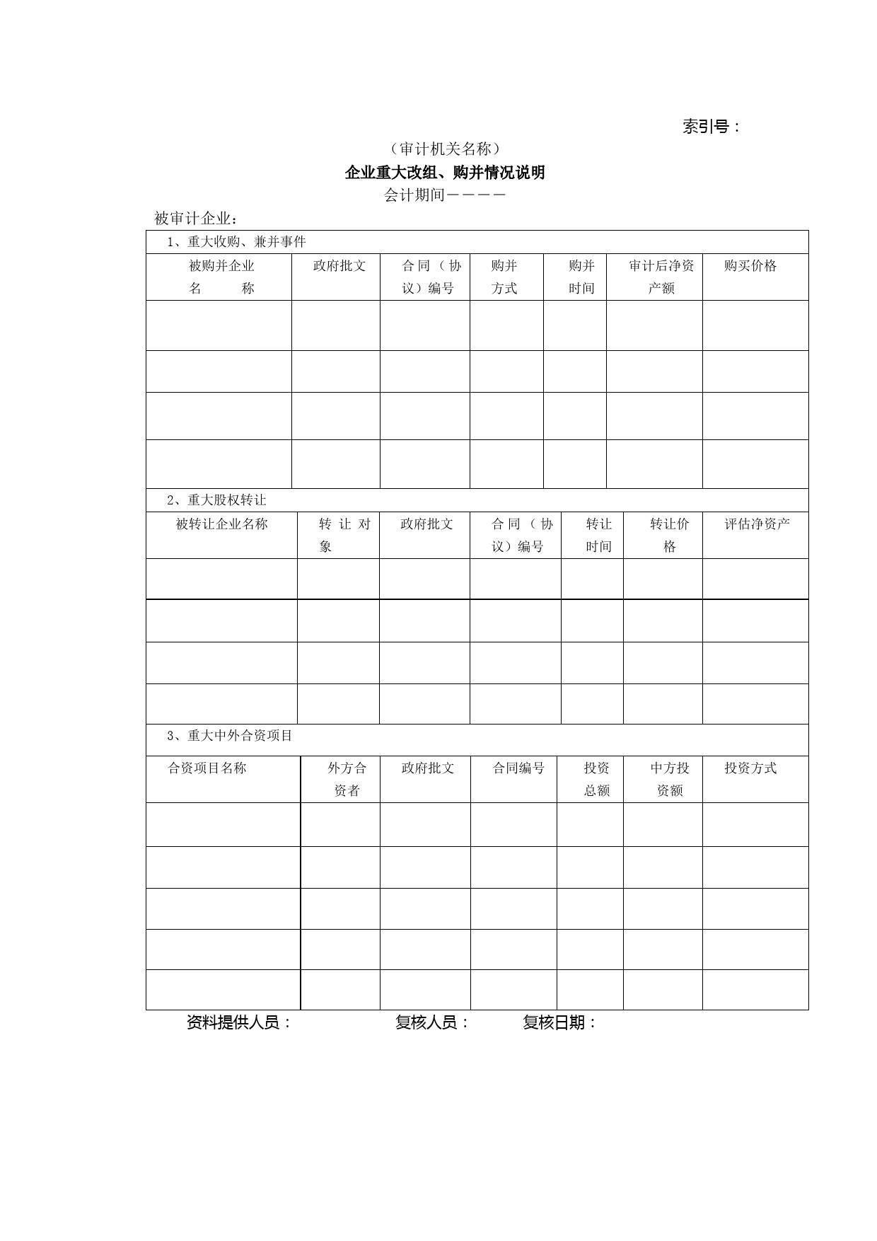 企业基本情况-07企业重大改组、购并情况说明_第1页