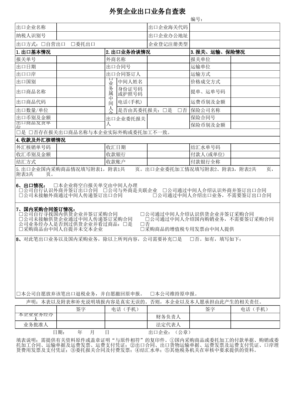 外贸企业出口业务自查表》（附件1）(1)_第1页