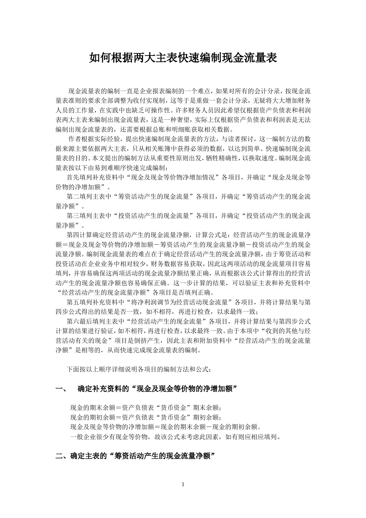 如何根据两大主表快速编制现金流量表_第1页