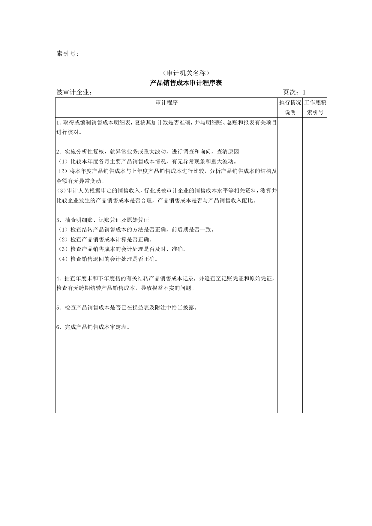 收支及成本等-02产品销售成本审计程序表_第1页