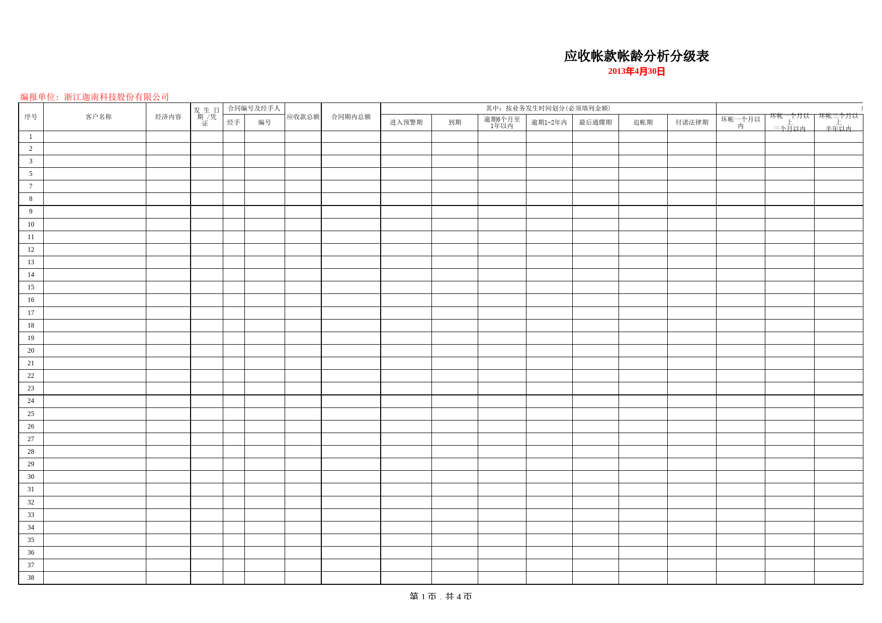 应收账款账龄分析表_第1页