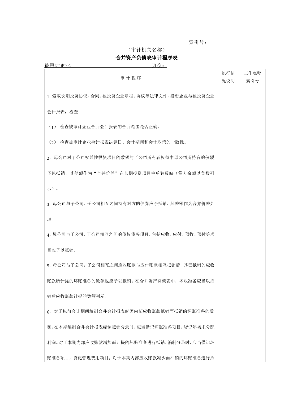 资产负债表审计程序表@_第1页