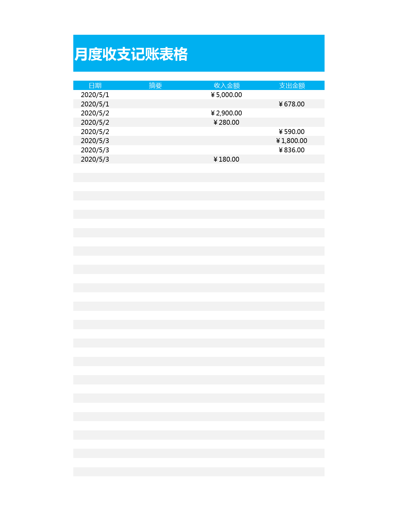 月度收支记账表格_第1页