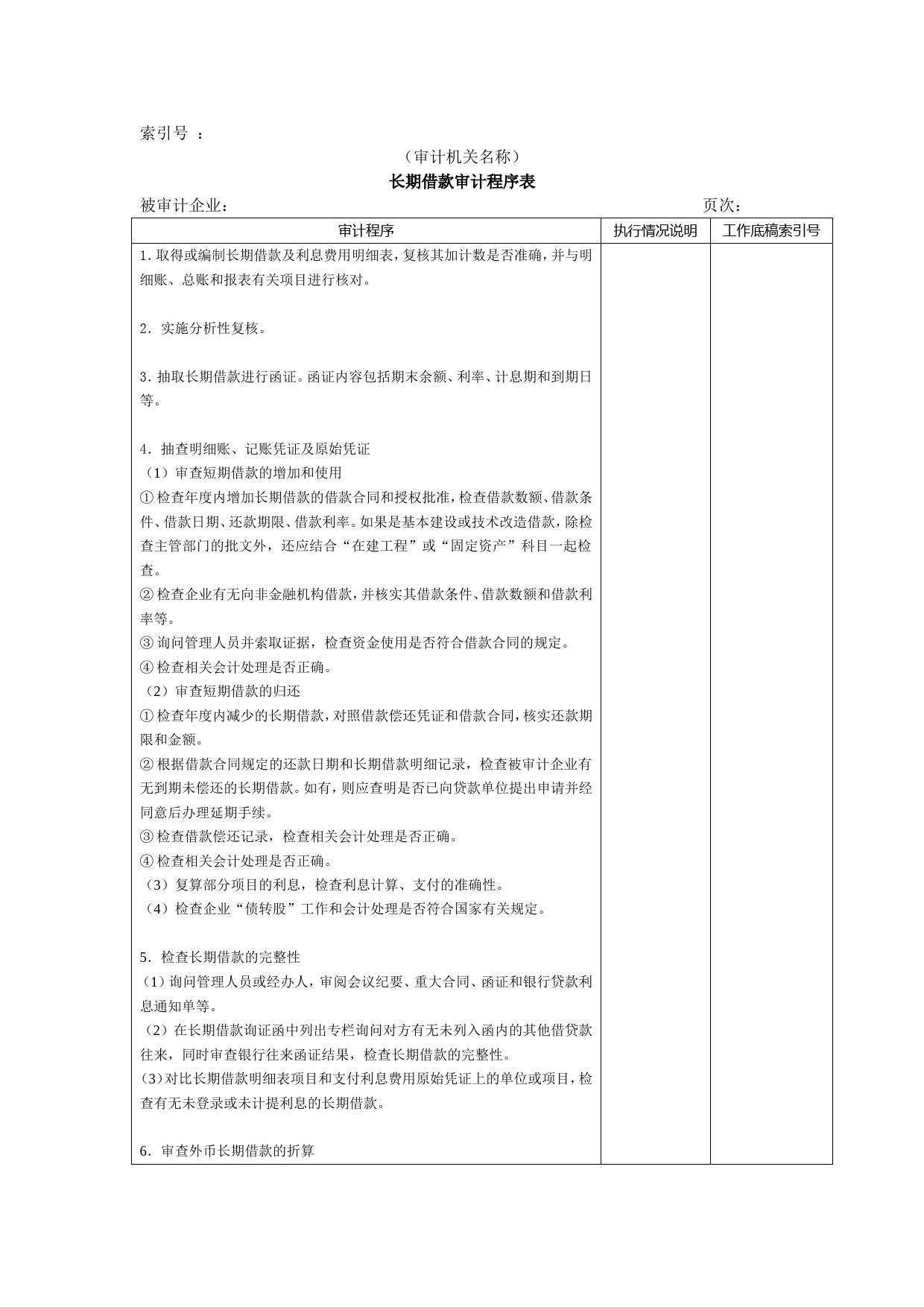 长期负债及其他负债W-01长期借款审计程序表_第1页