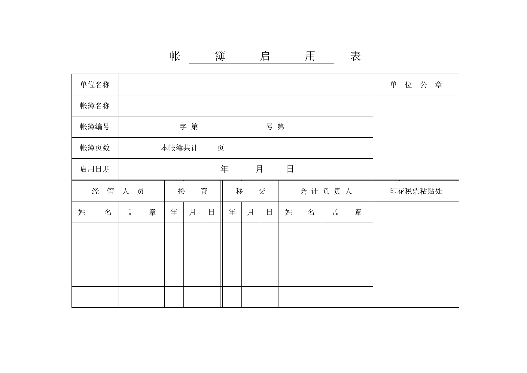 帐簿启用表_第1页