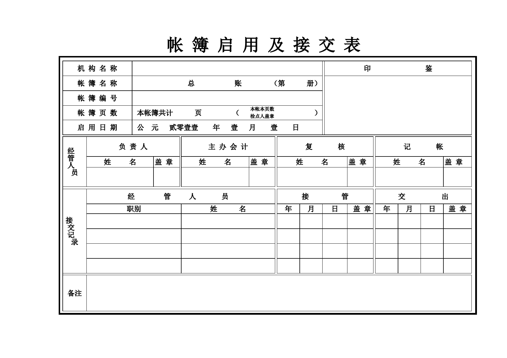 帐簿启用及接交表_第1页