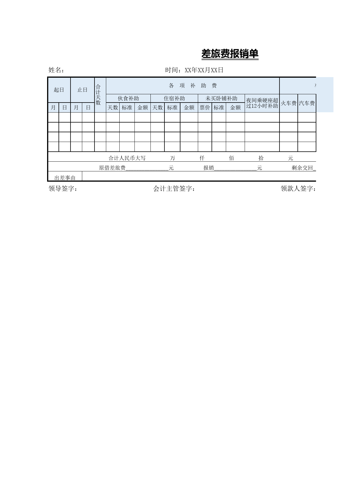 00差旅费报销单_第1页