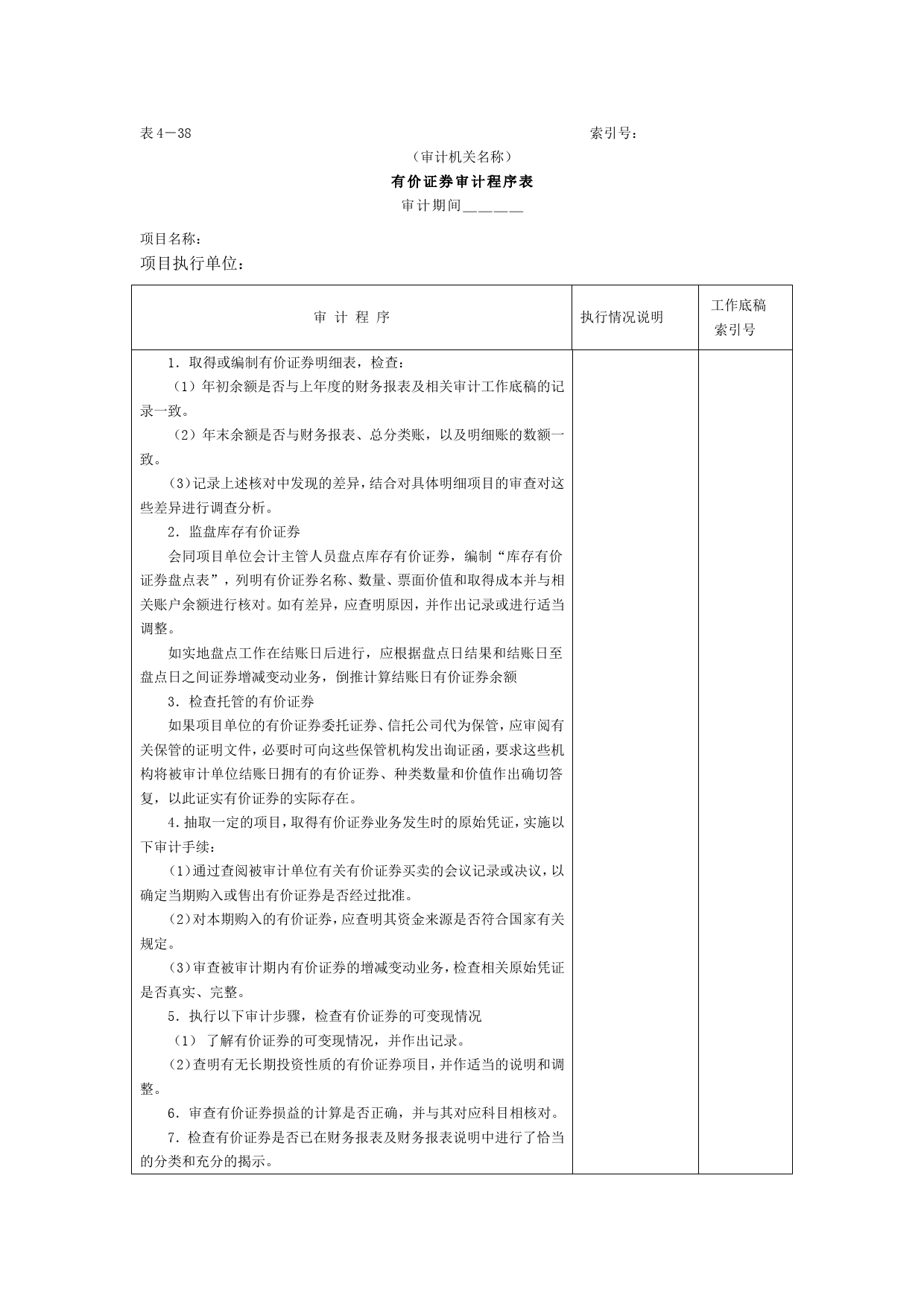 08有价证券-审计程序表_第1页