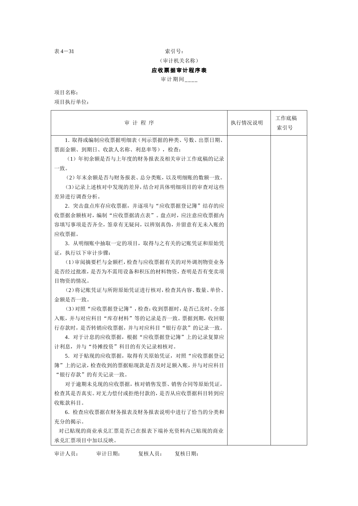 07预付及应收款-4应收票据审计程序表_第1页