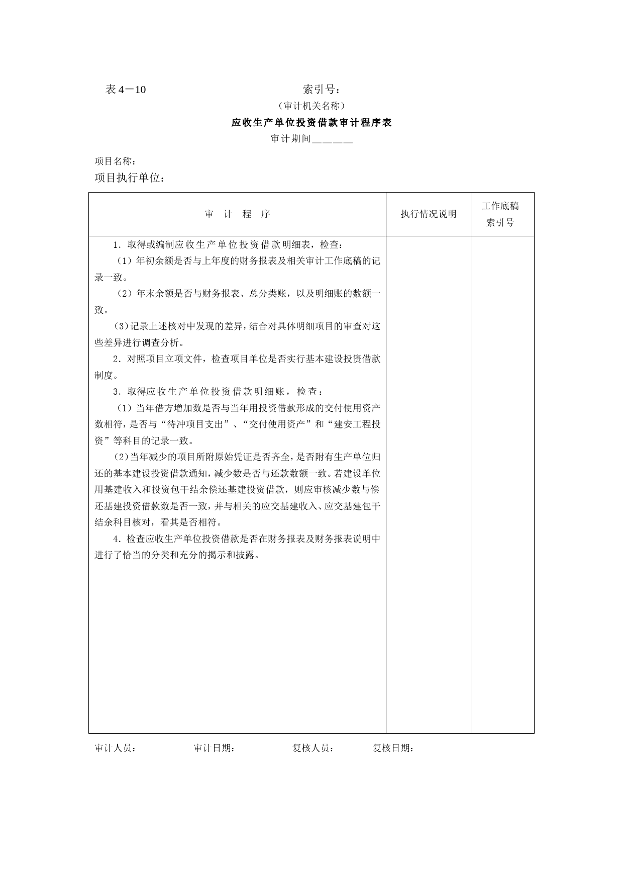 02应收生产单位投资借款-应收生产单位投资借款审计程序表_第1页