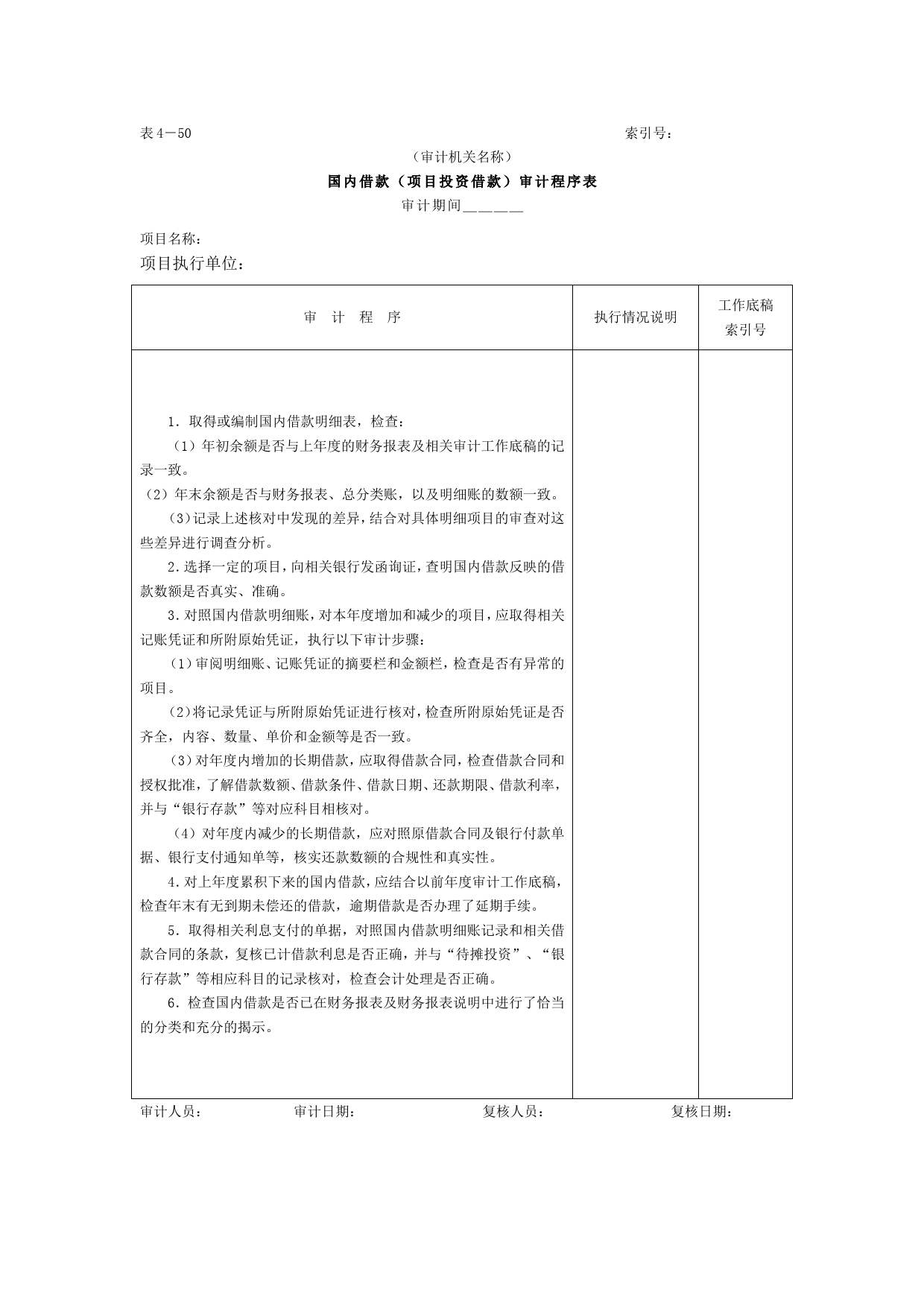 12项目借款-2国内借款审计程序表_第1页