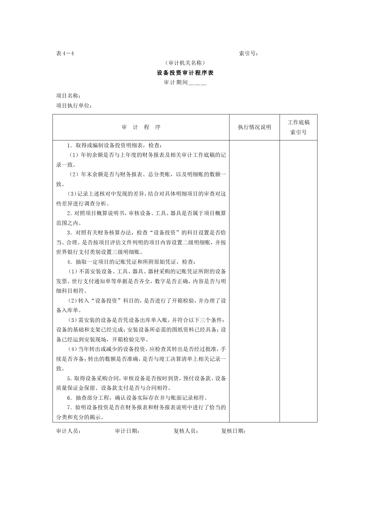 01项目支出-3设备投资审计程序表_第1页