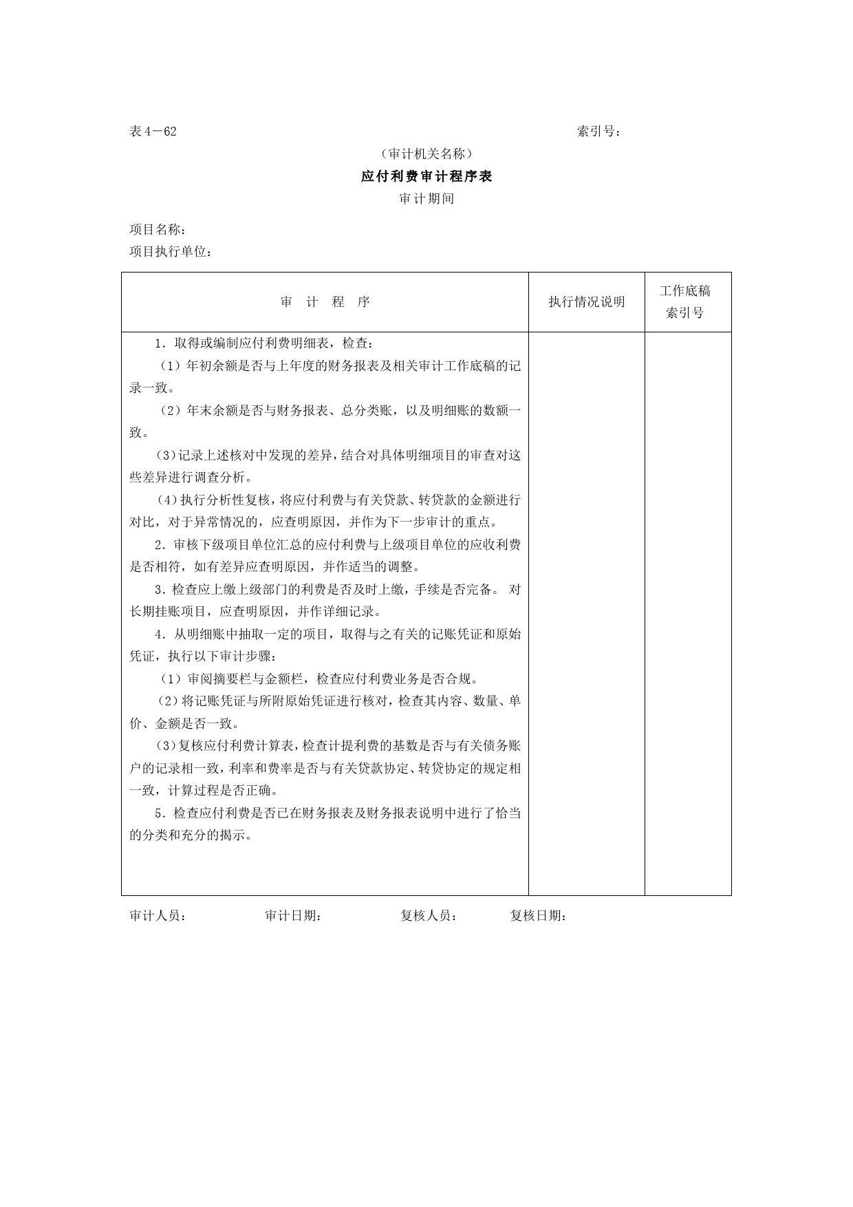 16应付款-3应付利费审计程序表_第1页